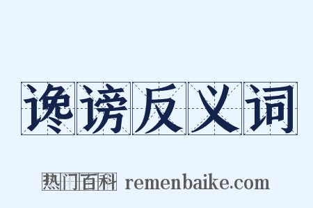 谗谤反义词是什么意思的图片